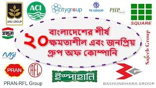 Top 20 biggest company in bangladesh 2024 | Akij Group,Beximco,Bashundhara,Jamuna,Square,PranRFL,ACI