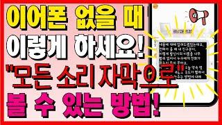 스마트폰 실시간 자막기능! 휴대폰 소리를 줄여도 영상을 틀었을 때 모든 소리를 자막으로 볼 수 있습니다.