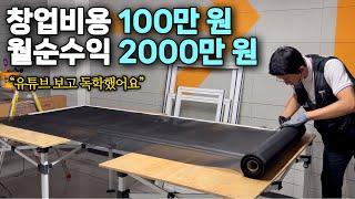 유튜브 보고 창업해 월 순수익 2000만 원씩 가져가는 37세