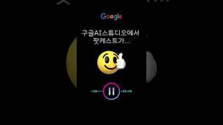 구글AI스튜디오 활용 팟케스트 #랑잠ai교육연구원 #구글ai스튜디오 #한국어팟캐스트 #한국AI디지털교육협회