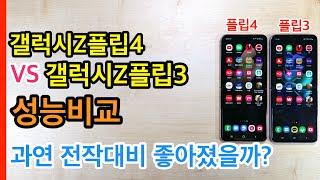 갤럭시Z플립4 VS 갤럭시Z플립3 성능비교 (성능,발열,3D마크)