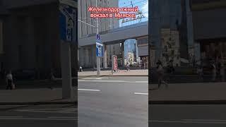 Минск, железнодорожный вокзал,  Беларусь. 19 августа 2024г.
