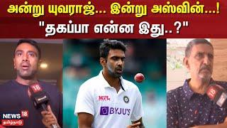 Ashwin Retired | அன்று யுவராஜ்... இன்று அஸ்வின்...! - "தகப்பா என்ன இது..?" | Cricket | Sports