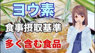 【栄養学入門】ヨウ素の食事摂取基準や多く含む食品、効率的な摂取方法を解説してみた！