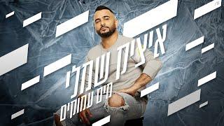 איציק שמלי - מים עמוקים (prod by. MASH & SHAMLI) Itzik Shamli