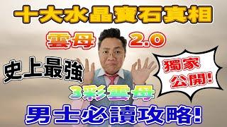 【十大水晶寶石真相】第五集  雲母2.0 I 紫鋰雲母 I 祖母晶 I 黃金雲母 I 銀/黑超七 I 貴重的背後 I 全新演繹 I 接受唔到唔好睇 I 記得訂閱呀 FrancoSir