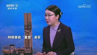 《防务新观察》 20250306 美国宣布暂停对乌军事援助 美援乌“艾布拉姆斯”坦克仅剩三分之一 | 军迷天下