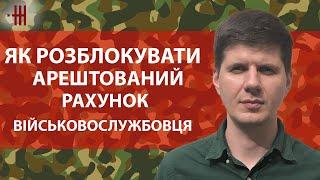 ЯК РОЗБЛОКУВАТИ АРЕШТОВАНИЙ РАХУНОК ВІЙСЬКОВОСЛУЖБОВЦЯ