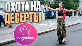 ЛОВЛЮ ДЕСЕРТЫ СО СКИДКОЙ — DoggyBag на моноколесе по кофейням Москвы