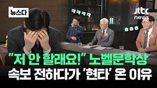 "저 안 할래요" 속보 전하다 그만…'노벨문학상' 발표 순간 반응.zip #뉴스다 / JTBC News