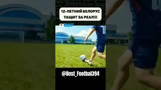 Belarus vunderking (Alexander Mayorov) #football #thegreatestplayerofalltime