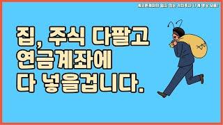 개별 주식 종목은 몇년안에 다 팔 계획입니다.