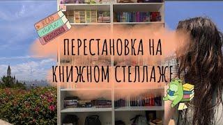 КНИЖНАЯ ПЕРЕСТАНОВКА // ПЕРЕСТАНОВКА НА КНИЖНОМ СТЕЛЛАЖЕ 