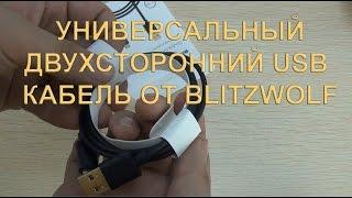 Двухсторонний универсальный Micro USB Кабель от Blitzwolf