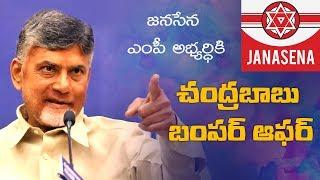 Chandrababu's bumper offer to Janasena MP candidate || NewsGlitz Telugu