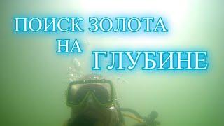 С металлоискателем и аквалангом за золотом/Поиск золота на глубине/Пляжный коп под водой