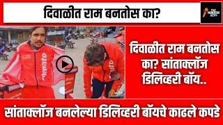 दिवाळीत राम बनतोस का?? | The Marathi News