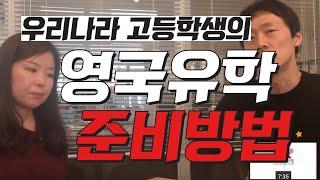 고등학생의 영국유학 준비 방법 Part. 1