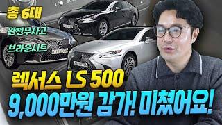 ※ 렉서스 LS 500(5세대) 신차가 1억이 넘는 차량이 9,000만원 감가 됐다?! 미쳤다 미쳤어! 디자인 컨디션까지 완벽!