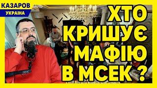 Хто кришує мафію в МСЕК! Правду приховують. Прізвища вас шокують. Державний кримінал / Казаров