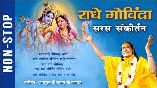 Non Stop राधे गोविंदा सरस संकीर्तन | Radha Krishna Bhajan | Jagadguru Shri Kripalu Ji Maharaj Bhajan