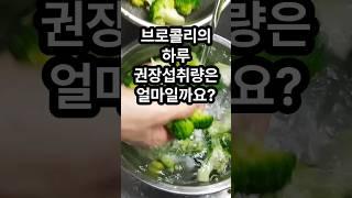 브로콜리의 하루 권장섭취량은 얼마일까요? 브로콜리 권장량 브로콜리효능 #브로콜리 #브로콜리권장량 #브로콜리효능
