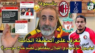 ليفربول توتنهام و الميلان يتقاتلون لضم الدولي الجزائري حاج موسى؟ تعرف على الحقيقة الكاملة