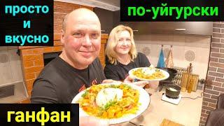 УЙГУРСКИЙ ГАНФАН! ПРОСТО и ОЧЕНЬ ВКУСНО