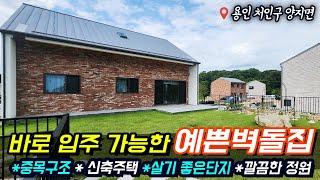 양지전원주택/ 용인 양지 추계리/ 더숲시티 중목구조 신축주택/ 바로입주가능/ No.3459