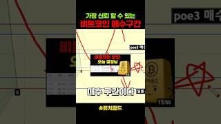 비트코인 매수 구간 정확히 짚어드립니다!