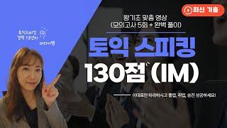 토익스피킹 딱 130점 정도만 공략하는 꿀팁 (쉬운 표현으로 만능답변 완성!)