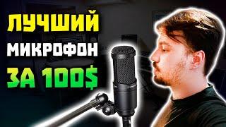 ЛУЧШИЙ Микрофон для ВОКАЛА за 100$ - Audio-Technica AT2020 [ОБЗОР]