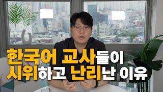 한국어교사를 반대하는 두가지 이유