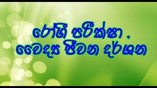 රෝගී පරීක්ෂාව,   ප්‍රාණTV  prAna TV .  PANDITH Vajra Senanayake