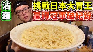 飛到日本挑戰日本大胃王！贏得冠軍加麵次數破紀錄！丨MUKBANG Competitive Eater Noodles Challenge Big Food Eating Show｜大食い