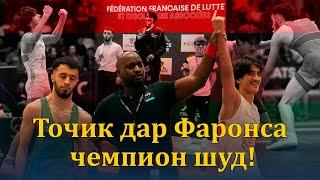 АВВАЛИН ТОҶИК ҚАҲРАМОНӢ ФАРОНСА 2024 The first Tajik champion of France #tjk #fr #ger #usa #afg