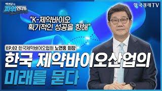 [박정윤의 파워인터뷰] “한국 제약바이오산업의 미래를 묻다” 한국제약바이오협회 회장 노연홍 / 한국경제TV