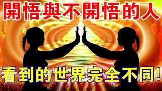 開悟的人究竟多可怕？開悟與不開悟的人，看到的世界完全不同!
