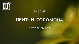 Притчи Соломона | Ветхий завет | Библия