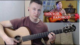 Постой, паровоз! (из к/ф "Операция Ы") (гитара + табы)