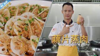 Chef Wang teaches you: "Steamed sliced lotus root with pork""Lotus root pocket", a great autumn dish