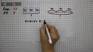 Страница 53 Задание 5 – Математика 2 класс Моро М.И. – Учебник Часть 2