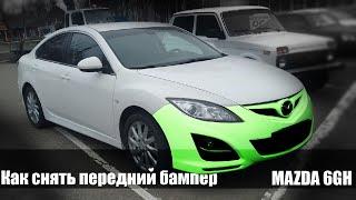 Как снять передний бампер на Mazda 6gh