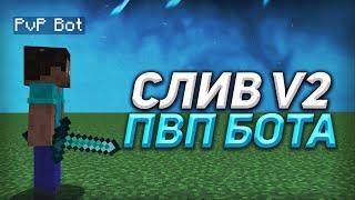 СЛИВ 2 ВЕРСИИ БОТА ДЛЯ ТРЕНИРОВКИ КОМБО В ПВП | HOLYWORLD, MSTNETWORK - FUNTIME  PVP BOT MINECRAFT