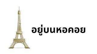 อยู่บนหอคอย ปีนลงมาเล่นกับชั้นต่ำทำไมล่ะศรี