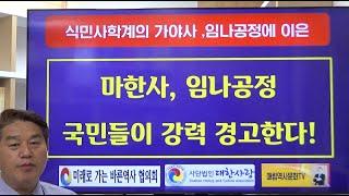 국민경고방송) 가야사, 일본서기 임나공정에 이은 마한사, 임나공정.강력히 경고한다!