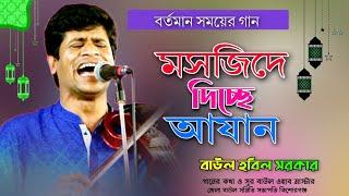 মসজিদে দিচ্ছে আযান সামনে মদের দোকান । Mosjide Disse Ajan । baul hobil sarkar । বাউল হবিল সরকার