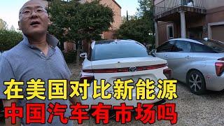 在美国对比新能源车，氢能源vs特斯拉vs中国绿牌混动奇瑞星途【大橙子闯地球】