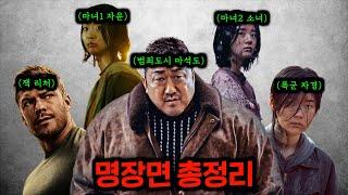 "마녀 시리즈", "폭군", "범죄도시", "리처"의 사이다 명장면 모음