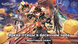 Genshin Impact: Яркие птицы в весеннем небе [Ивентовый сюжет]